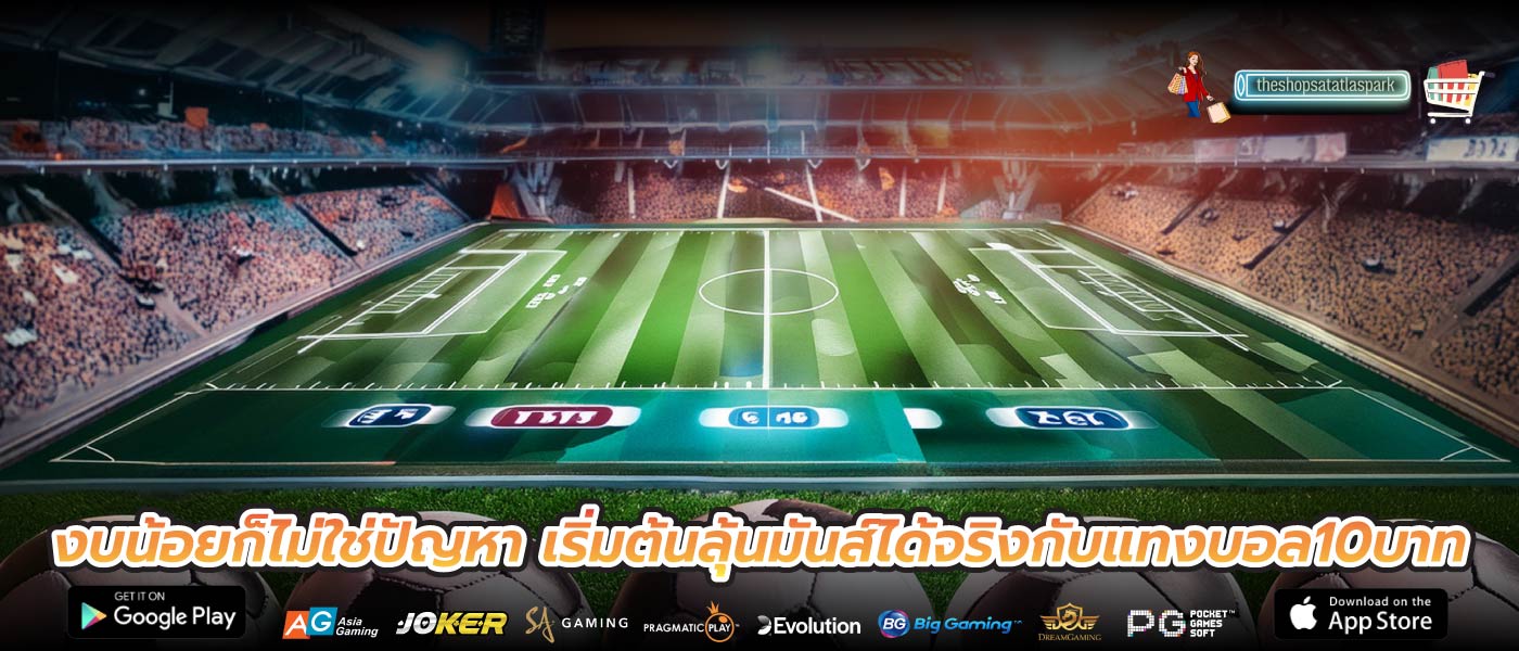 งบน้อยก็ไม่ใช่ปัญหา เริ่มต้นลุ้นมันส์ได้จริงกับแทงบอล10บาท