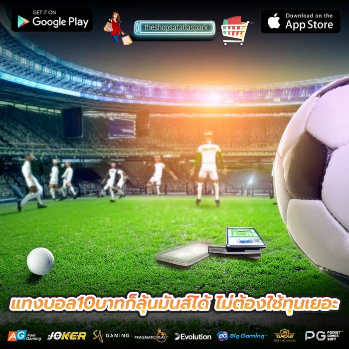 แทงบอล10บาทก็ลุ้นมันส์ได้ ไม่ต้องใช้ทุนเยอะ