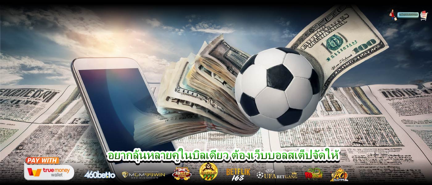 อยากลุ้นหลายคู่ในบิลเดียว ต้องเว็บบอลสเต็ปจัดให้