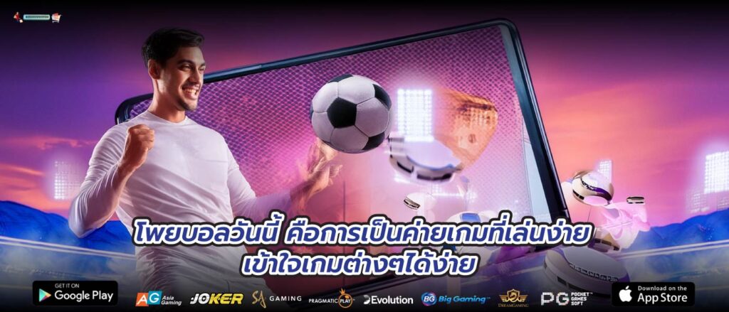 โพยบอลวันนี้ คือการเป็นค่ายเกมที่เล่นง่าย เข้าใจเกมต่างๆได้ง่าย