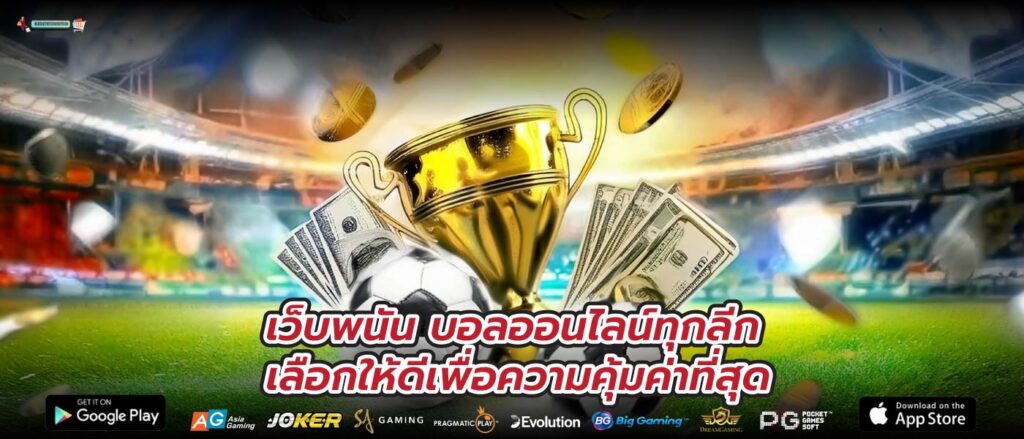 เว็บพนัน บอลออนไลน์ทุกลีก เลือกให้ดีเพื่อความคุ้มค่าที่สุด