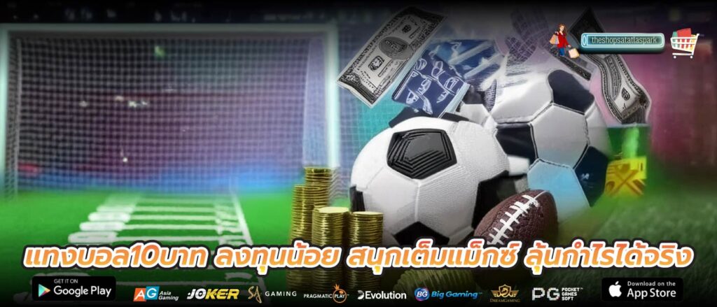 แทงบอล10บาท ลงทุนน้อย สนุกเต็มแม็กซ์ ลุ้นกำไรได้จริง