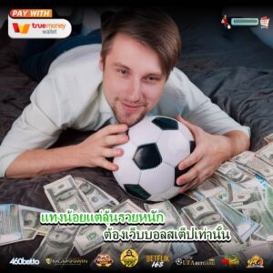 แทงน้อยแต่ลุ้นรวยหนัก ต้องเว็บบอลสเต็ปเท่านั้น